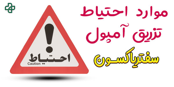 موارد احتیاط تزریق آمپول سفتریاکسون
