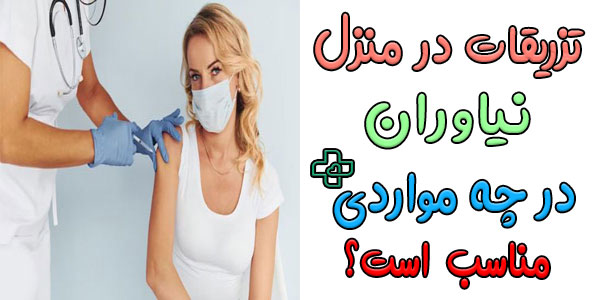 موارد استفاده از خدمات تزریقات در منزل منطقه ۱ (نیاوران)