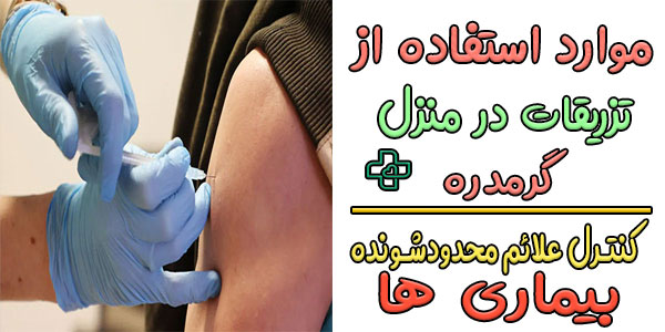 موارد استفاده از خدمات تزریقات در منزل گرمدره