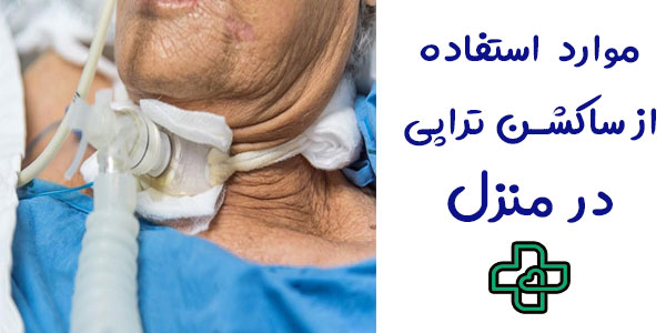 موارد استفاده از ساکشن تراپی در منزل