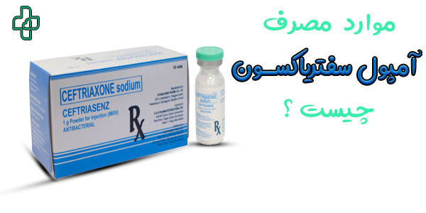 موارد مصرف آمپول سفتریاکسون چیست؟