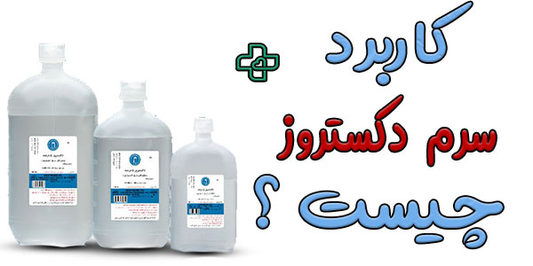 موارد کاربرد سرم دکستروز برای چیست؟