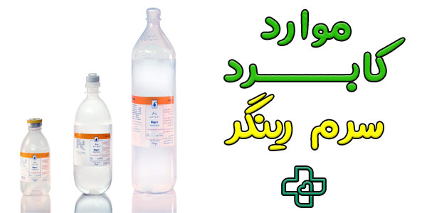 موارد کاربرد سرم رینگر چیست؟
