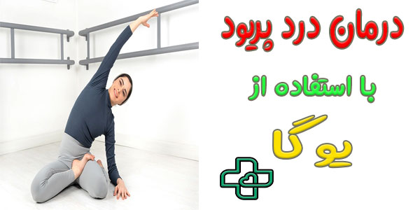 می توانید برای کنترل درد پریودی از یوگا مدیتیشن استفاده کنید