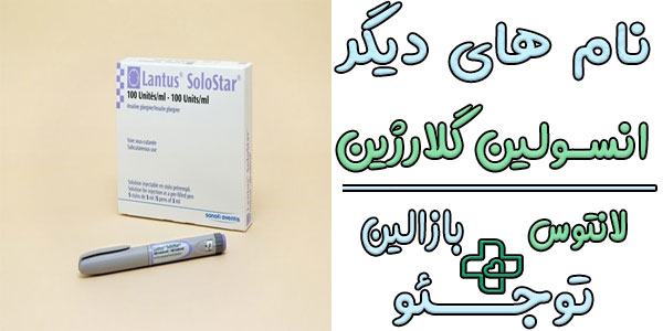 نام دیگر فرمول شیمیایی و ساختار انسولین لانتوس گلارژین