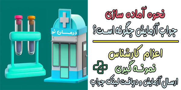 نحوه آماده سازی نتایج و ارسال جواب آزمایش خون در منزل