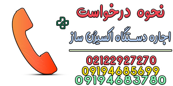 نحوه اعلام درخواست اجاره دستگاه اکسیژن ساز پرتابل خانگی