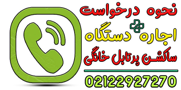 نحوه اعلام درخواست اجاره دستگاه ساکشن پرتابل خانگی