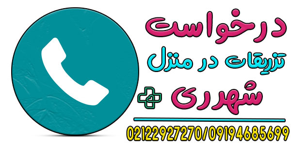 نحوه اعلام درخواست تزریقات در منزل شهرری