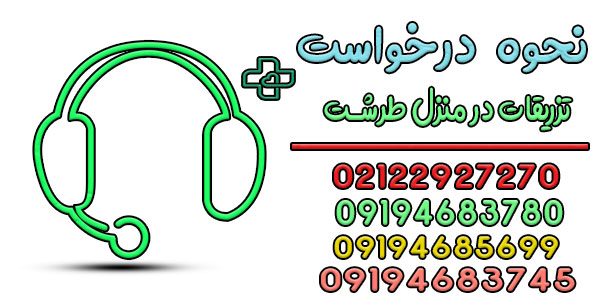 نحوه اعلام درخواست تزریقات در منزل طرشت