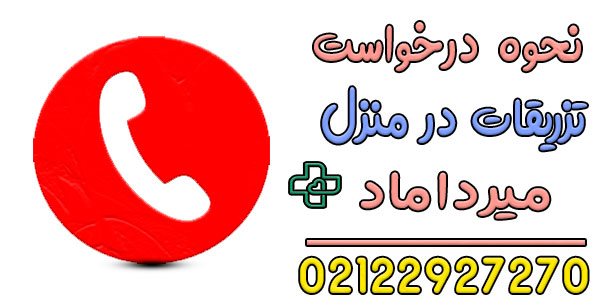 نحوه اعلام درخواست تزریقات در منزل میرداماد