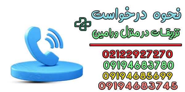 نحوه اعلام درخواست تزریقات در منزل ورامین