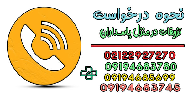 نحوه اعلام درخواست تزریقات در منزل پاسداران