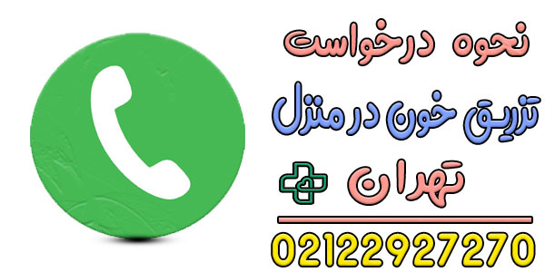نحوه اعلام درخواست تزریق خون در منزل تهران به چه صورتی است؟