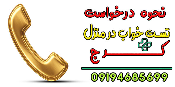 نحوه اعلام درخواست تست خواب در منزل کرج