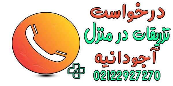 نحوه اعلام درخواست خدمات تزریقات در منزل آجودانیه