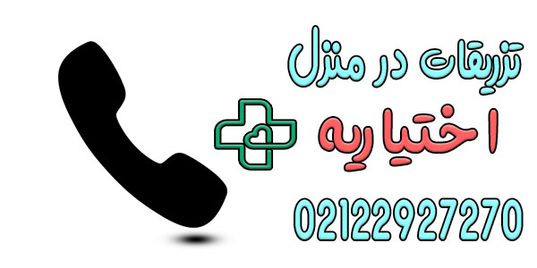 نحوه اعلام درخواست خدمات تزریقات در منزل اختیاریه