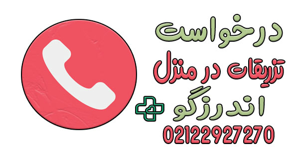 نحوه اعلام درخواست خدمات تزریقات در منزل اندرزگو
