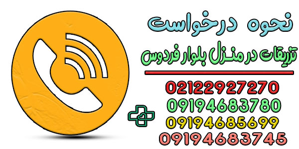 نحوه اعلام درخواست خدمات تزریقات در منزل بلوار فردوس (شرق و غرب)