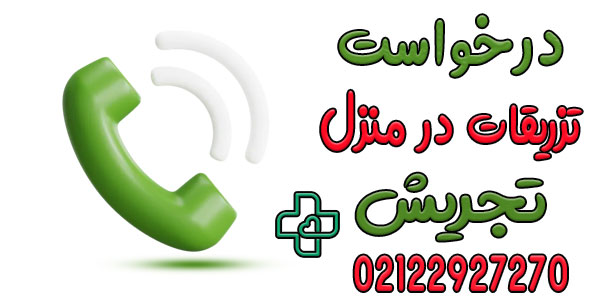 نحوه اعلام درخواست خدمات تزریقات در منزل تجریش