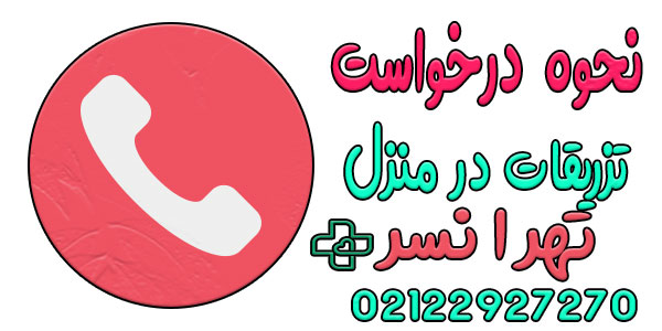 نحوه اعلام درخواست خدمات تزریقات در منزل تهرانسر