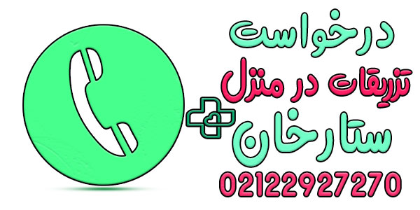 نحوه اعلام درخواست خدمات تزریقات در منزل ستارخان