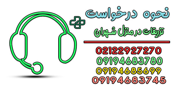 نحوه اعلام درخواست خدمات تزریقات در منزل شهران
