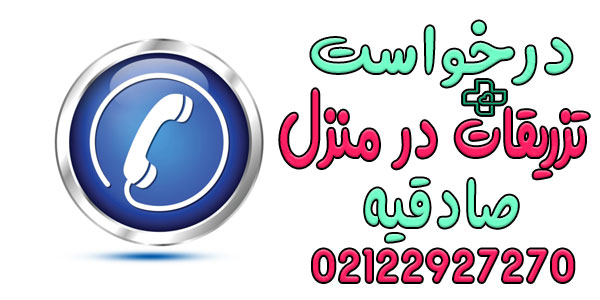 نحوه اعلام درخواست خدمات تزریقات در منزل صادقیه