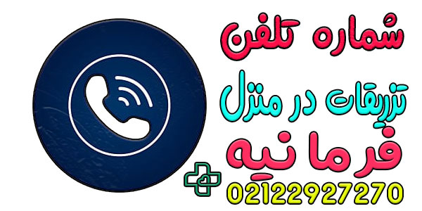 نحوه اعلام درخواست خدمات تزریقات در منزل فرمانیه