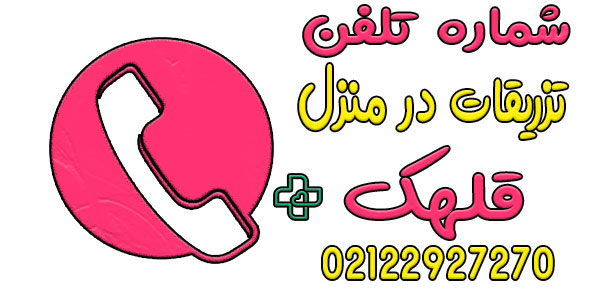 نحوه اعلام درخواست خدمات تزریقات در منزل قلهک