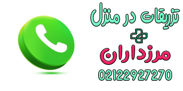 نحوه اعلام درخواست خدمات تزریقات در منزل محدوده مرزداران