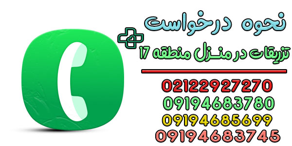 نحوه اعلام درخواست خدمات تزریقات در منزل منطقه ۱۷