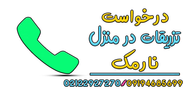 نحوه اعلام درخواست خدمات تزریقات در منزل نارمک