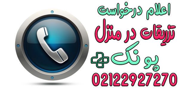 نحوه اعلام درخواست خدمات تزریقات در منزل پونک