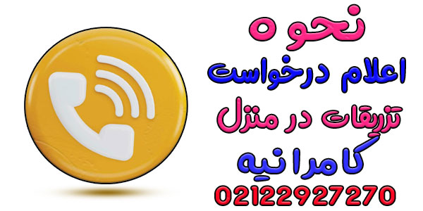 نحوه اعلام درخواست خدمات تزریقات در منزل کامرانیه