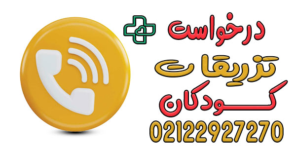 نحوه اعلام درخواست خدمات تزریقات کودکان در تهران