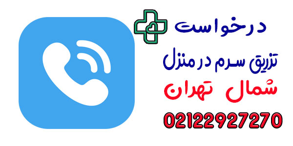 نحوه اعلام درخواست خدمات تزریق سرم در منزل شمال تهران