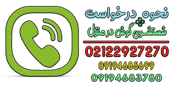 نحوه اعلام درخواست خدمات شستشوی گوش در منزل تهران