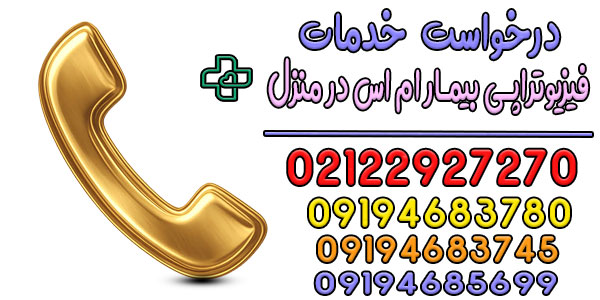 نحوه اعلام درخواست خدمات فیزیوتراپی بیمار ام اس در منزل تهران