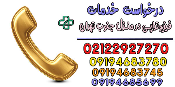 نحوه اعلام درخواست خدمات فیزیوتراپی در منزل جنوب تهران