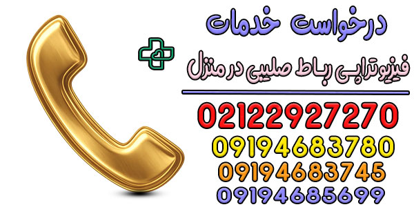 نحوه اعلام درخواست خدمات فیزیوتراپی رباط صلیبی در منزل تهران