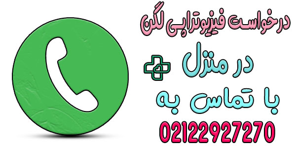 نحوه اعلام درخواست خدمات فیزیوتراپی لگن در منزل