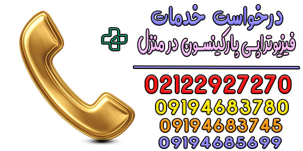 نحوه اعلام درخواست خدمات فیزیوتراپی پارکینسون در منزل