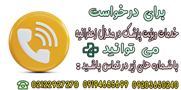 نحوه اعلام درخواست خدمات ویزیت پزشک در منزل زعفرانیه