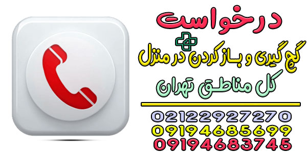 نحوه اعلام درخواست خدمات گچ گیری و باز کردن گچ در منزل تهران