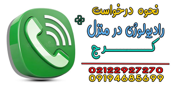 نحوه اعلام درخواست رادیولوژی در منزل کرج