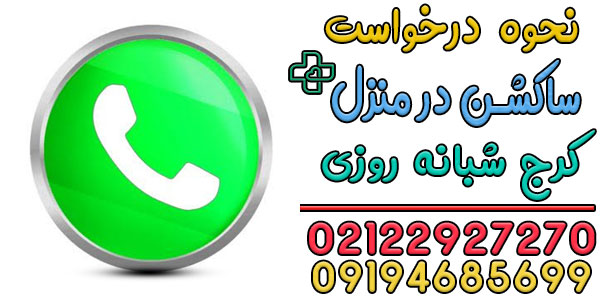 نحوه اعلام درخواست ساکشن در منزل کرج