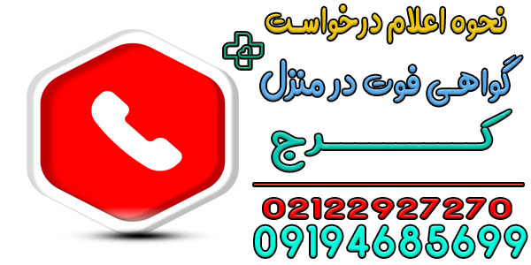 نحوه اعلام درخواست صدور گواهی فوت در منزل کرج