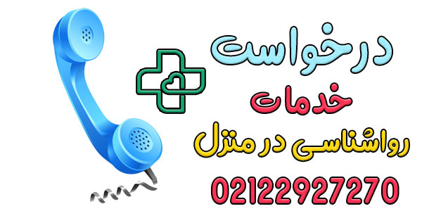 نحوه اعلام درخواست ویزیت روانشناس در منزل تهران