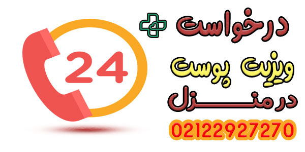 نحوه اعلام درخواست ویزیت متخصص پوست در منزل